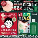 OTOKO KAKUMEI薬用アクネジェルローション  (医薬部外品 ニキビケア 肌荒れ 繰り返すニキビ対策 薬用スキンローション メンズコスメ メンズ肌荒れ 男性ニキビ )