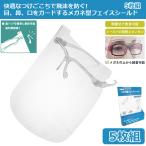 フェイスシールド「メガネタイプ」5枚セット  (フェイスシールド メガネ型 眼鏡タイプ ウイルス対策 飛沫防止 フェイスガード クリア 鼻パッド着脱可)