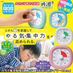 夏休み 自由研究 自宅で集中勉強法「トキ・サポ時っ感タイマー10cm」 (小学生 宿題 科学 実験60分計 色で時間の経過を実感 タイマー式学習法)