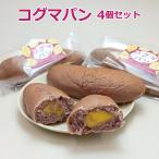 コグマパン4個セット　サツマイモ