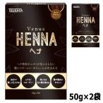 ムラなくスピーディーなカンタン白髪染め！ヴィーナスヘナ（50g×2袋） (ヘンナ クレオパトラ 髪 頭皮 ボリューム 髪にツヤ植物性100％ 自然な仕上がり )