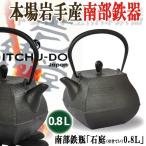 本場岩手産の南部鉄瓶「石庭(せきてい)0.8L」 (鉄分補給 二価鉄 四三酸化鉄 健康 角型成型 鋳鉄 漆焼付 釜焼き 壱鋳堂 モダンな鉄瓶)