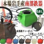 ショッピング南部鉄瓶 本場岩手産の南部鉄ティーポット「石庭（せきてい）0.8Ｌ」 (南部鉄器 オブジェ 食卓 保温 蓄熱 急須 錆び止め 角型成型 鋳鉄 壱鋳堂 モダン TV　メディア)