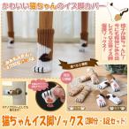  кошка Chan стул ножек носки [2 ножек минут *8 пар комплект ] ( стул sok,...., стул пара покрытие, кошка,, царапина предотвращение, звукоизоляция меры, лапа, симпатичный, ручка двери покрытие )