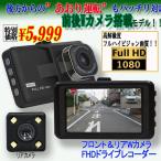 フロント&リアWカメラFHDドライブレコーダー (運転中 撮影 録画 フルハイビジョン 事故 トラブル 映像証拠)