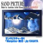 サンドピクチャーW4「Mangetsu-満月-」by KAGAYA (無限の美しさ 芸術 逆さま 一期一会 360度回転 ギフト トリックアート 砂模様)