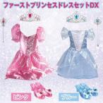 ファーストプリンセスドレスセットDX(ハロウィン クリスマスギフト 七五三 キッズコスプレ  女の子ドレス 3歳以上のコスプレ お姫様ドレス )