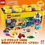 レゴクラシック10696黄色のアイデアボックス(プラス)  (レゴブロック LEGO ブロック 4歳以上のブロック 知育玩具 おすすめお子様クリスマスギフト)