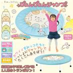 すみっコぐらしぴょんぴょんジャンプ (遊具 玩具 おもちゃ 3歳以上 トランポリン 子供 子ども キッズ 子ども室内遊び キッズクリスマスプレゼント)