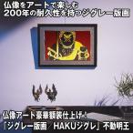 仏像アート「ジグレー版画/HAKUジグレ」不動明王(版画アート 仏像アート 現役の住職中川学氏作品)