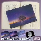 KAGAYAクリア栞4柄セット しおり 4種 星空写真 天文イラスト KAGAYAYUTAKA ポストカードサイズ KAGAYAアート作品 プラネタリウム