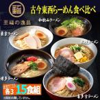 至福の逸品「古今東西らーめん食べ比べ」15食組（3セット） (東京ラーメン 札幌ラーメン 喜多方ラーメン 和歌山ラーメン 博多ラーメン)