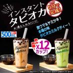 本場の味をご家庭で！インスタントタピオカティー[12カップ]（タピオカミルクティー 紅茶 抹茶 原宿 表参道 台湾 満喫 5分で完成 )