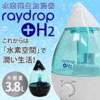 水素発生加湿器　レイドロップ+H2(raydrop+H2,超音波式加湿器,美容加湿器,3.8L,LEDライティング)