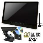 14型地デジチューナー搭載ポータブルテレビ&DVDプレーヤー(USB/外付HDD録画対応) (REC 14インチ ポータブルテレビ ゲーム機 DVDプレーヤー 車 キッチン)