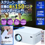 DVDプレーヤー搭載コンパクトLEDプロジェクター[APRJ01DV]（DVD一体型 小型 家庭用 大画面 スピーカー内蔵 最大150インチ microSD USB2.0 CPRM スクリーン 投影)