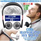 熱中症対策 暑さ対策 ヘッドフォンSTYLE涼！ネックツインファン (小型扇風機 涼風 USB ハンディ ミニファン ポータブル 携帯 首かけ コードレス)