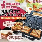 耳まで焼けるBIGホットサンドメーカー［HS-810］(6枚切り ブランチ パンの耳 2枚焼き ダブルプレート 電気 フッ素樹脂加工 調理家電）