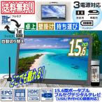 15.6型ポータブルフルセグデジタルテレビ（USB/外付HDD録画対応）[OT-PT156K] (TV ＴＶ 車 パーソナルテレビ キッチン 寝室 DC電源 TFT液晶)
