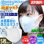 肌にひんやり！日本製水着素材の洗って繰り返し使える3Dマスク[5枚] (接触冷感 洗える 夏マスク 紫外線 洗濯 花粉 PM2.5 ウイルス 伸縮性 速乾性 大人用 子供用)