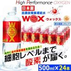 細胞レベルまで酸素が届く！日本製高濃度酸素補給水WOX(ウォックス)500ml[24本入]  (健康志向 カロリーゼロ 酸素カプセル 驚異のリピート率)