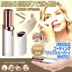 18KGOLDコーティング「リップシェーバー/WHITE」(シェービング ムダ毛処理 女性用 電気シェーバー コードレス うぶ毛 ひげ 脱毛 カミソリ 剃刀)