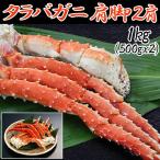 タラバ蟹肩脚　2肩1.2kg(タラバガニ,たらばかに,タラバ脚,たらばがにお取り寄せ お正月 おせち)