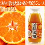 ホワイトデー プレゼント 浜松の蜜柑無添加果汁100%ジュース(12本入)(ミカンジュースセット,みかん果汁100%,グルメギフト,お中元,お歳暮贈り物,プレゼント)