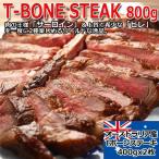 肉の王様「Tボーンステーキ800g／オーストラリア産） (Ｔボーンステーキ お肉通販 ステーキ肉取り寄せ  バーベキュー食材 パーティー食材肉)