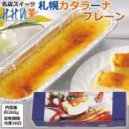 ショッピングお中元 アイス 名店スイーツみれい菓「札幌カタラーナ（プレーン）」（ お中元 北海道スイーツ お菓子 アイスプリン フローズンデザートバレンタイン母の日 ギフト）