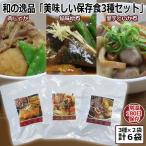 地震 缶詰 和の逸品「美味しい保存食3種セット」（3種×2個）  (レトルト お惣菜 非常食 肉じゃが 鯖味噌煮 里芋といか煮 父の日 敬老の日 お中元 内祝 )