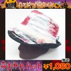 血まみれハット (血だらけ帽子,血まみれ包帯,ハロウィン,ホラー,仮装,変装,コスプレ,フリーサイズ,宴会.パーティー)