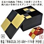 重箱「市松GOLD6.5寸二段オードブル重（中子付）」  (日本製 おせちお重箱 漆器 6.5寸 19.5cm×19.5cm×13.5cm お正月 黒 朱 二段重箱)