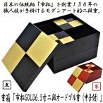 重箱「市松GOLD6.5寸二段オードブル重(中子付)」 (日本製 おせちお重箱 漆器 6.5寸 19.5cm×19.5cm×13.5cm お正月 黒 朱 二段重箱)