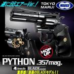 東京マルイ エアー式コルトパイソン.357マグナム4インチBLACKモデル(エアーガン ハンドガン 銃 ホップアップシステム)