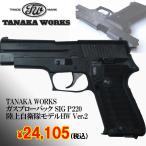 TANAKA WORKS газ свободный затвор SIG P220 Ground Self-Defense Force модель HW Ver.2( бесплатная доставка распродажа армия полиция JSDF пневматическое оружие )