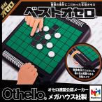 ベストオセロ （オセロ連盟公認メーカー メガハウス社製 石ケースオセロ盤一体型 リバーシ 福地啓介 最年少オセロ世界一 ボードゲーム テーブルゲーム)