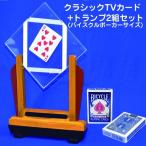  Magic [ Classic TV карта + карты 2 комплект комплект ](TV. ознакомление / Япония телевизор / Trick Hunter / Trick магазин / фокус / карты момент перемещение )