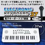電子キーボード37鍵盤 (マイク付き 電子ピアノ 初心者 37キー 楽器玩具 お子様 ギフト プレゼント 音色切替 録音機能搭載 2電源)
