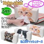ねこのティッシュケース( ティッシュケース 卓上ティッシュケース ユニークアニマルグッズ ねこのプリント雑貨 猫柄グッズ)