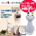 ねこのトイレブラシ「ミケ」(MEI-ME02 ペット キャット ネコ 猫 お座り しっぽ ブラシ ブラシケース 可愛い お掃除)