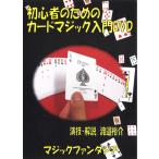  начинающий поэтому. карта Magic введение DVD( Pro maji автомобиль n../ Pro прямой ./ описание / фокус / party /..)