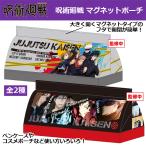 Yahoo! Yahoo!ショッピング(ヤフー ショッピング)呪術廻戦マグネットポーチ（じゅじゅつかいせん  ペンケース コスメポーチ マルチポーチ 呪霊 呪術師 伏黒恵 五条悟 虎杖悠仁 釘崎野薔薇 ジャンプ）