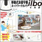 移動するお留守番カメラilboイルボ「専用充電器セット」（送料無料 お留守番ロボ 防犯カメラ スマホ Wi-Fi  遠隔操作   新生活家電 一人暮らし)