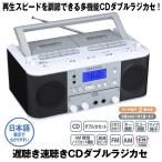 送料無料遅聴き速聴きCDダブルラジカセ (ラジオ,カセットテープ,AM,FM,カラオケ,録音,ダビング,マイク,ダブルカセット,語学学習,スピード調節,電池)