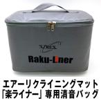 楽ライナー専用別売り「消音バッグ」 (エアーリクライニングマット用 電動リクライニング機能付マットレス用 モーター音 夜間 就寝)