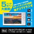 ショッピング地デジ 5インチフルセグTVラジオ（送料無料 ポケットサイズ 地上デジTVラジオ テレビラジオ 地デジ ポータブル ポケット ワイドFM 液晶 大画面 軽量 薄型 2電源 USB）