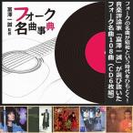 CD富澤一誠監修「フォーク名曲事典」(CD6枚組）  (昭和のフォーク名曲CD 日本のフォーク特撰CD 全曲解説入りフォークCD-BOX )