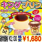 大きくて美味しい「王様プリン」（キングプリン/特大/巨大/1.8L/1.8リットル/20杯分/パーティー/自宅で作れる/お子様と）