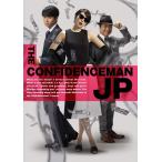Blu-ray「コンフィデンスマンJPロマンス編」豪華版Blu-ray (ブルーレイ 特典映像 音声特典 封入特典 映画 劇場版 三浦春馬 竹内結子 長澤まさみ 東出昌大)
